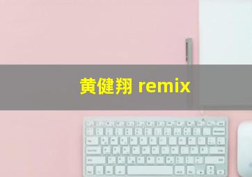 黄健翔 remix